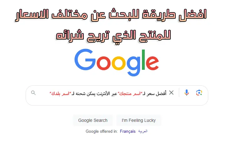 افضل طريقة للبحث عن اسعار