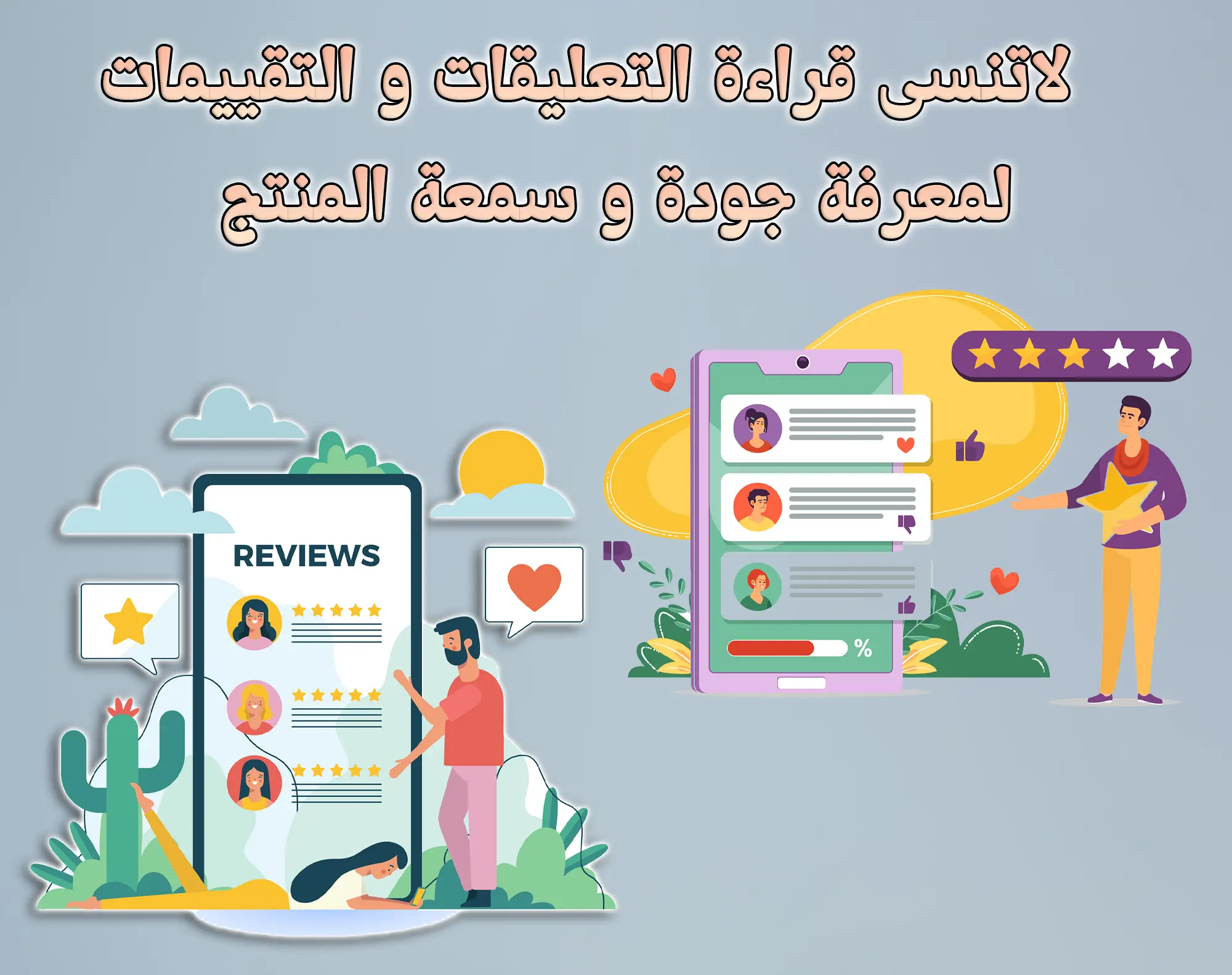 قراءة التعليقات و التقييمات